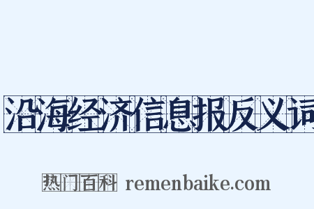 沿海经济信息报反义词是什么意思的图片